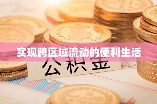 桐柏实现跨区域流动的便利生活
