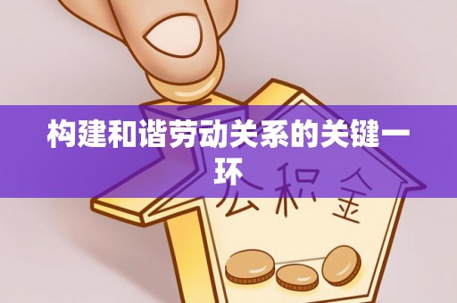 桐柏构建和谐劳动关系的关键一环