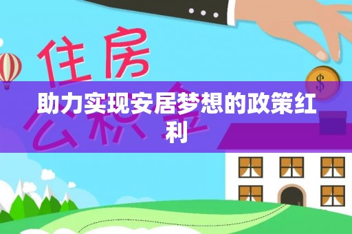 桐柏助力实现安居梦想的政策红利