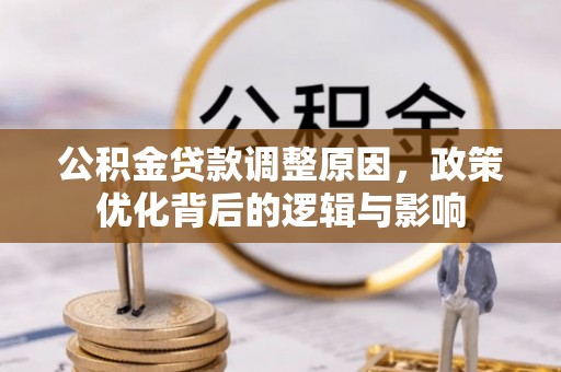 桐柏公积金贷款调整原因，政策优化背后的逻辑与影响