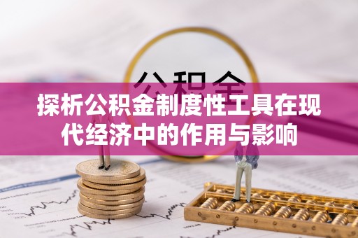桐柏探析公积金制度性工具在现代经济中的作用与影响