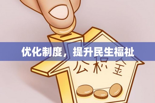 桐柏优化制度，提升民生福祉