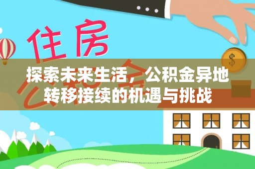 桐柏探索未来生活，公积金异地转移接续的机遇与挑战
