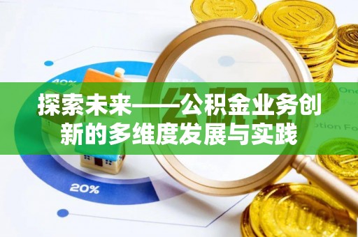 桐柏探索未来——公积金业务创新的多维度发展与实践
