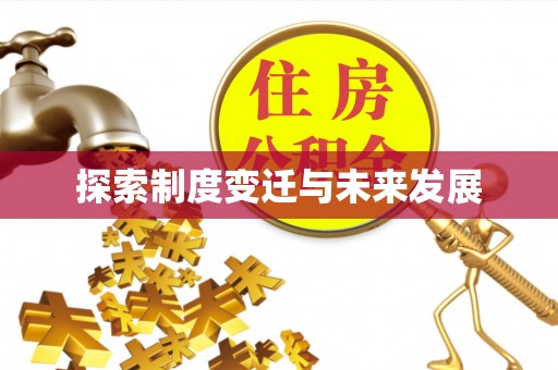 桐柏探索制度变迁与未来发展