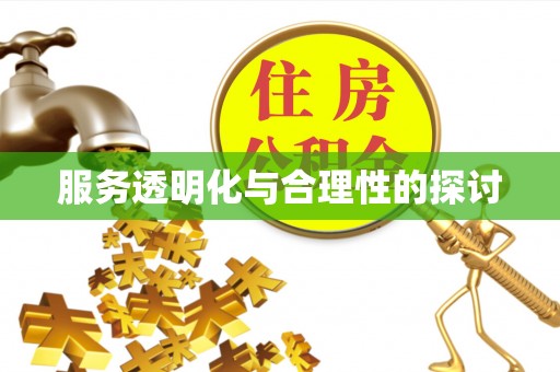 桐柏服务透明化与合理性的探讨