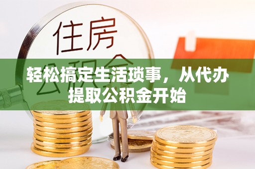 桐柏轻松搞定生活琐事，从代办提取公积金开始