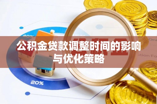 桐柏公积金贷款调整时间的影响与优化策略