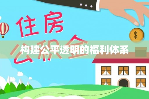 桐柏构建公平透明的福利体系