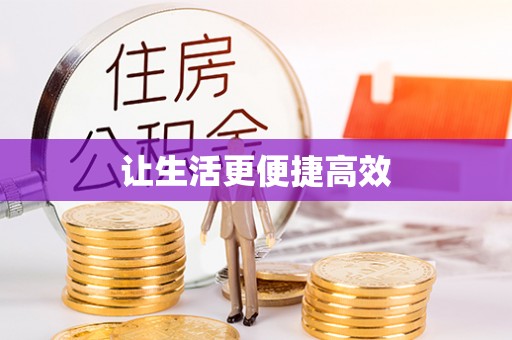 桐柏让生活更便捷高效