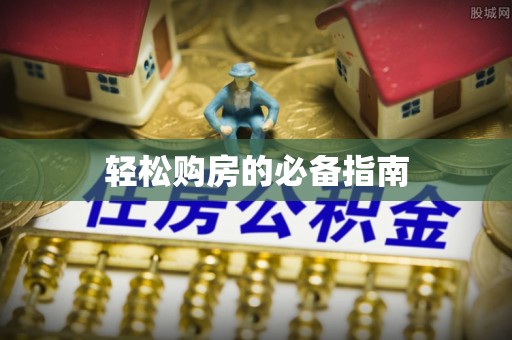 桐柏轻松购房的必备指南