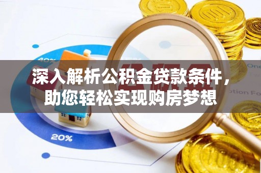桐柏深入解析公积金贷款条件，助您轻松实现购房梦想