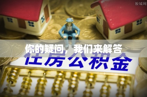 桐柏你的疑问，我们来解答
