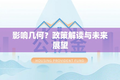 桐柏影响几何？政策解读与未来展望