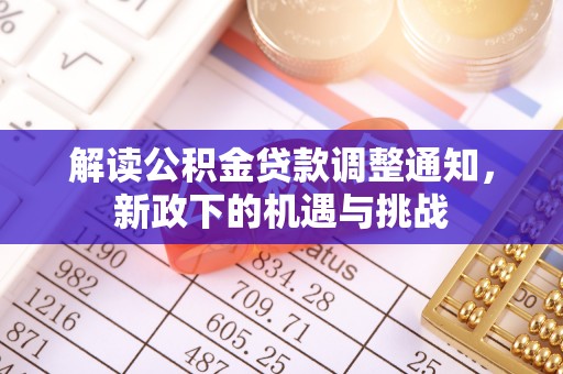 桐柏解读公积金贷款调整通知，新政下的机遇与挑战