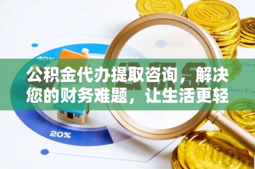 桐柏公积金代办提取咨询，解决您的财务难题，让生活更轻松