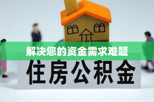 桐柏解决您的资金需求难题