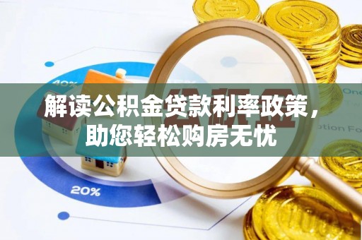 桐柏解读公积金贷款利率政策，助您轻松购房无忧