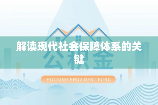 桐柏解读现代社会保障体系的关键