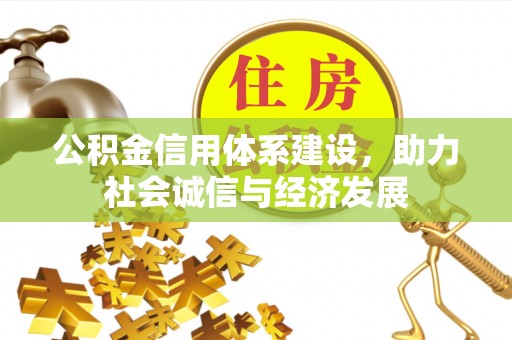 桐柏公积金信用体系建设，助力社会诚信与经济发展