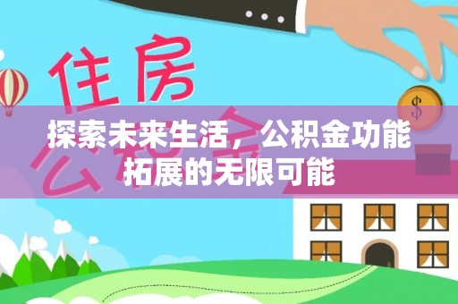 桐柏探索未来生活，公积金功能拓展的无限可能