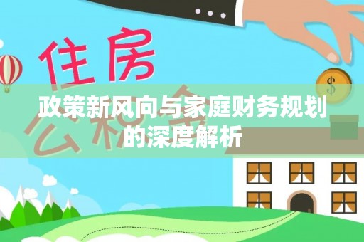 桐柏政策新风向与家庭财务规划的深度解析