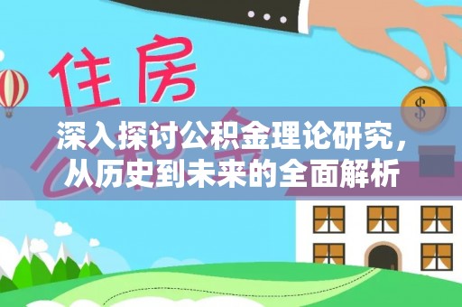 桐柏深入探讨公积金理论研究，从历史到未来的全面解析