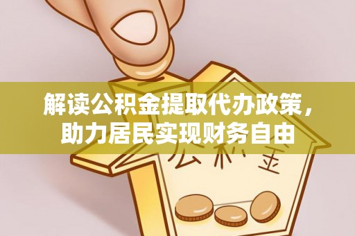 桐柏解读公积金提取代办政策，助力居民实现财务自由