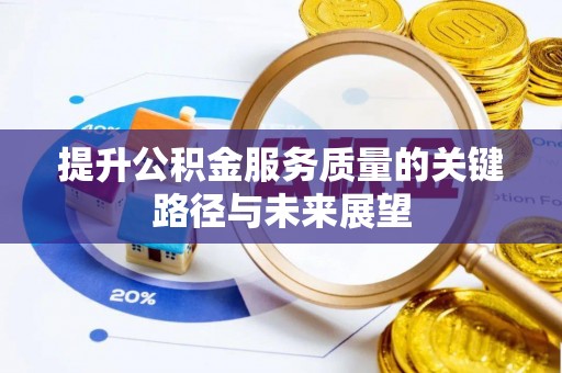 桐柏提升公积金服务质量的关键路径与未来展望