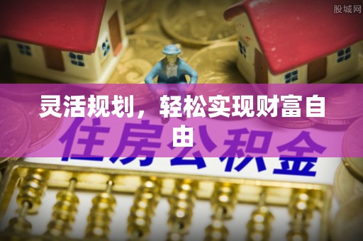 桐柏灵活规划，轻松实现财富自由
