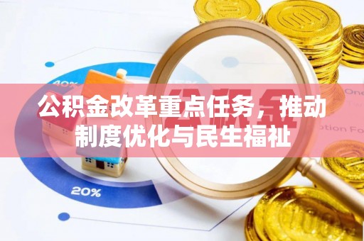 桐柏公积金改革重点任务，推动制度优化与民生福祉
