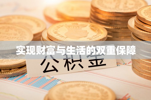桐柏实现财富与生活的双重保障