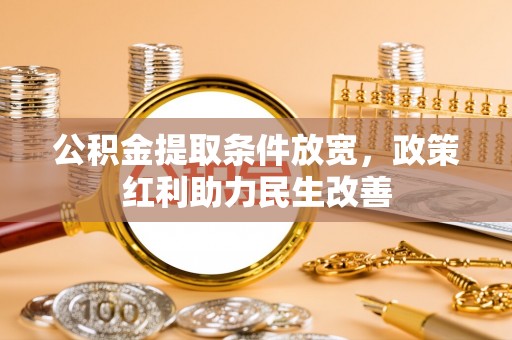 桐柏公积金提取条件放宽，政策红利助力民生改善