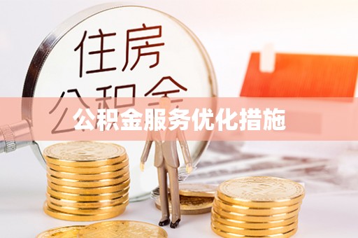 桐柏公积金服务优化措施