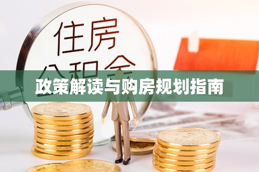 桐柏政策解读与购房规划指南