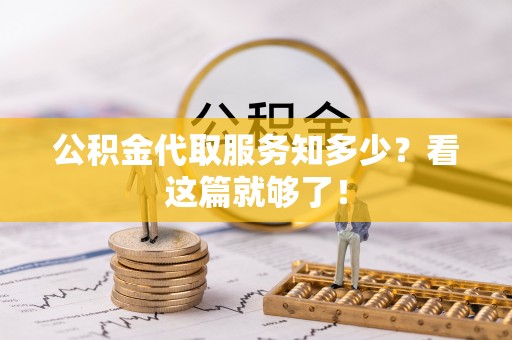 桐柏公积金代取服务知多少？看这篇就够了！