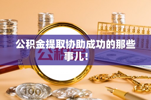 桐柏公积金提取协助成功的那些事儿！