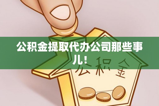 桐柏公积金提取代办公司那些事儿！