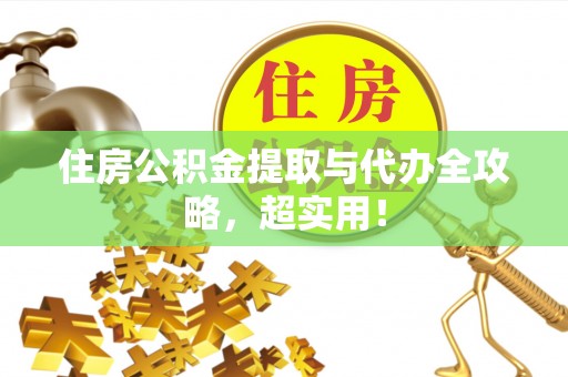 桐柏住房公积金提取与代办全攻略，超实用！