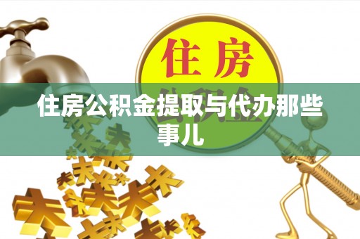 桐柏住房公积金提取与代办那些事儿
