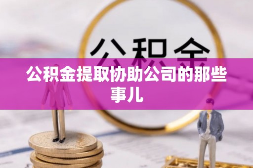 桐柏公积金提取协助公司的那些事儿