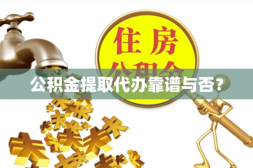 桐柏公积金提取代办靠谱与否？