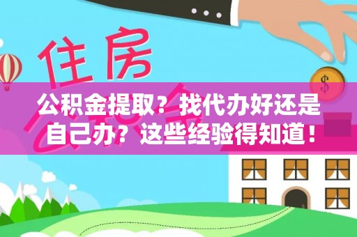 桐柏公积金提取？找代办好还是自己办？这些经验得知道！