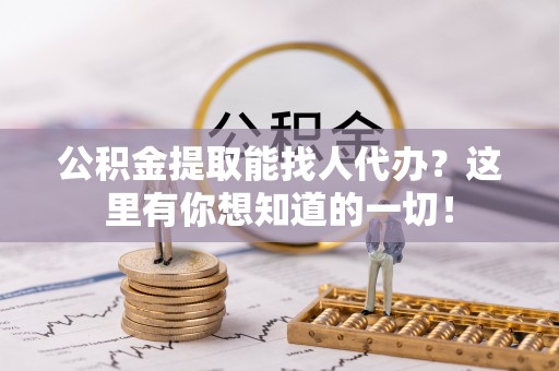 桐柏公积金提取能找人代办？这里有你想知道的一切！