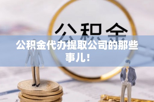 桐柏公积金代办提取公司的那些事儿！