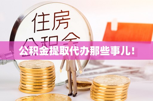 桐柏公积金提取代办那些事儿！