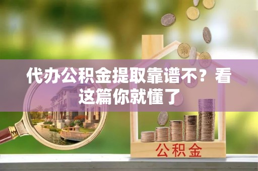 桐柏代办公积金提取靠谱不？看这篇你就懂了