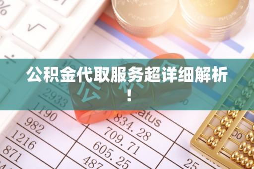 桐柏公积金代取服务超详细解析！
