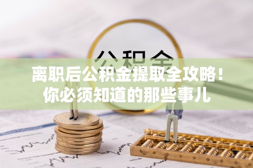 桐柏离职后公积金提取全攻略！你必须知道的那些事儿