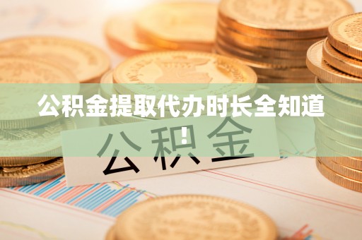 桐柏公积金提取代办时长全知道！